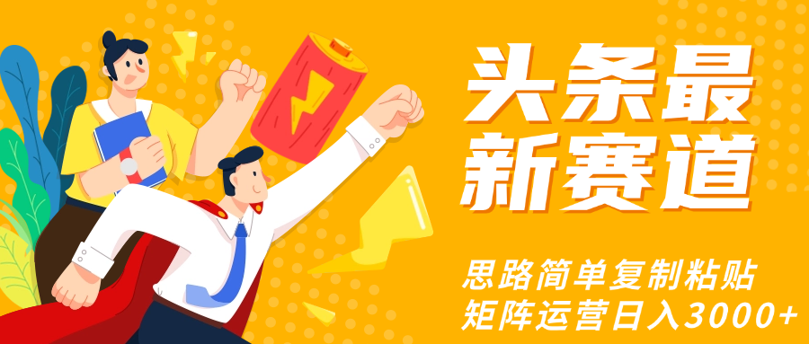 头条玩法更新思路简单复制粘贴即可|琦哥资源