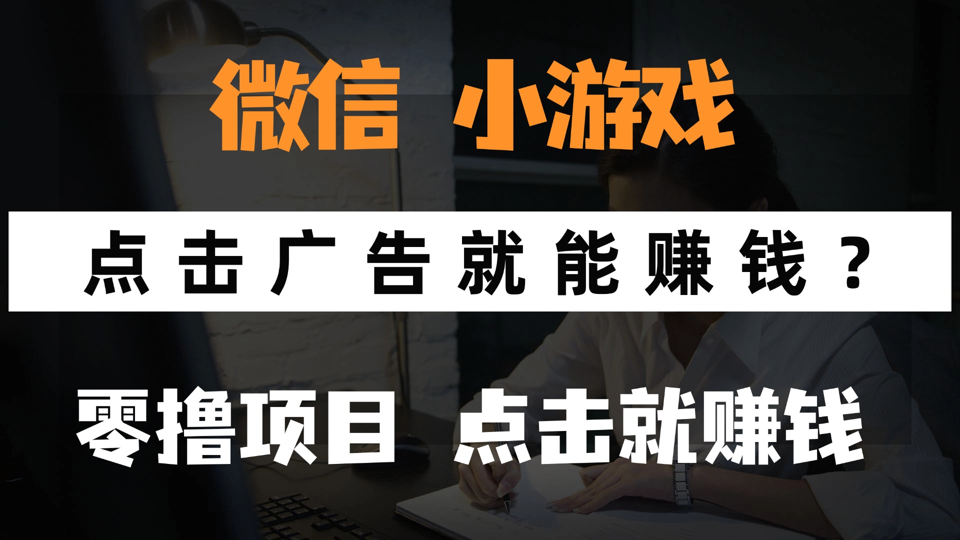 只需要看广告就能赚钱？微信小程序小游戏，0撸手机赚钱，甚至连游戏都不用玩|琦哥资源
