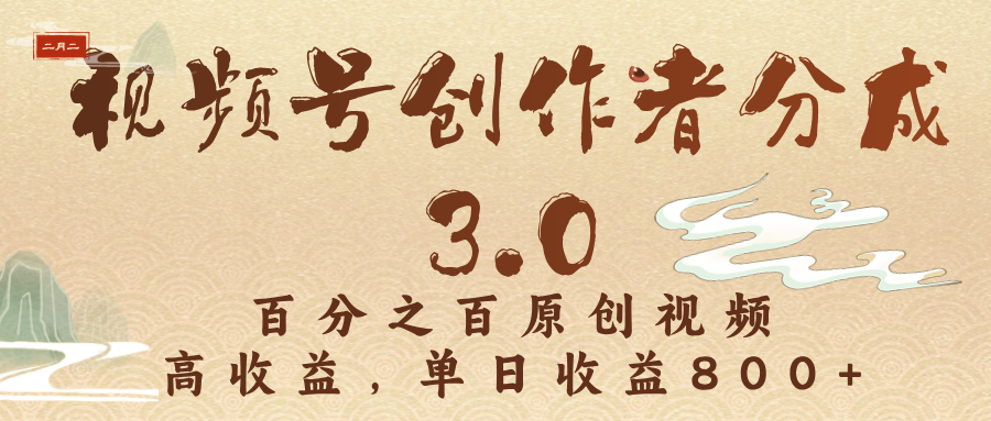 视频号创作者分成3.0，百分之百原创视频，高收益，单日收益800+|琦哥资源