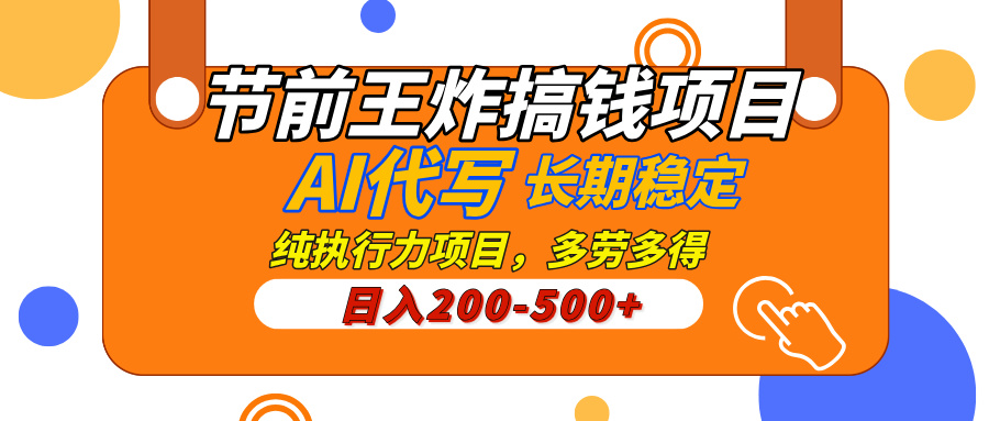 AI代写，纯执行力的项目，日入200-500+，灵活接单，多劳多得，稳定长期持久项目|琦哥资源