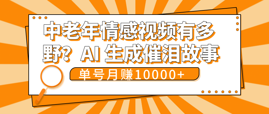 中老年情感视频有多野？AI 生成催泪故事，单号月变现10000+|琦哥资源