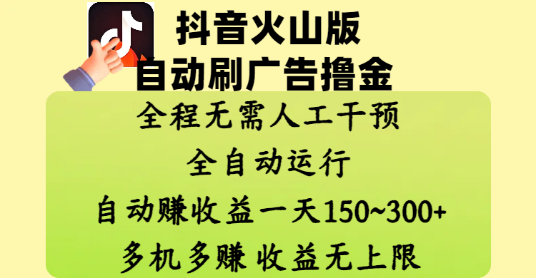 抖音火山版自动刷广告撸金 ，全程脱离人工自动运行，自动赚收益，一天150~300，多机多赚，收益无上限|琦哥资源