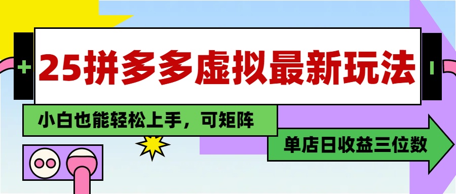 25最新拼多多虚拟电商，单店日入3位数，小白也能快速上手，保姆级教程.|琦哥资源
