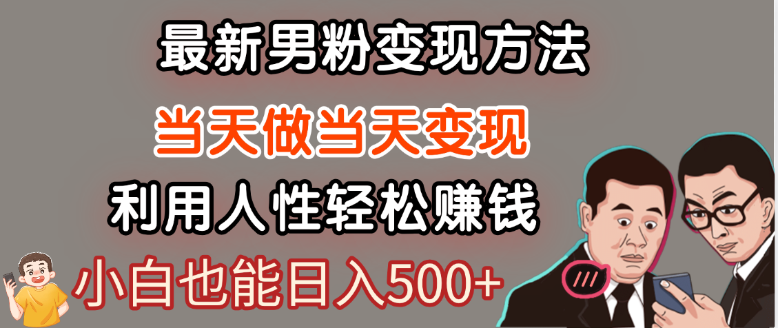 【暴利项目】最新男粉变现方法，7天收入1W+，永不凋谢的网创项目，当天做当天变现！|琦哥资源