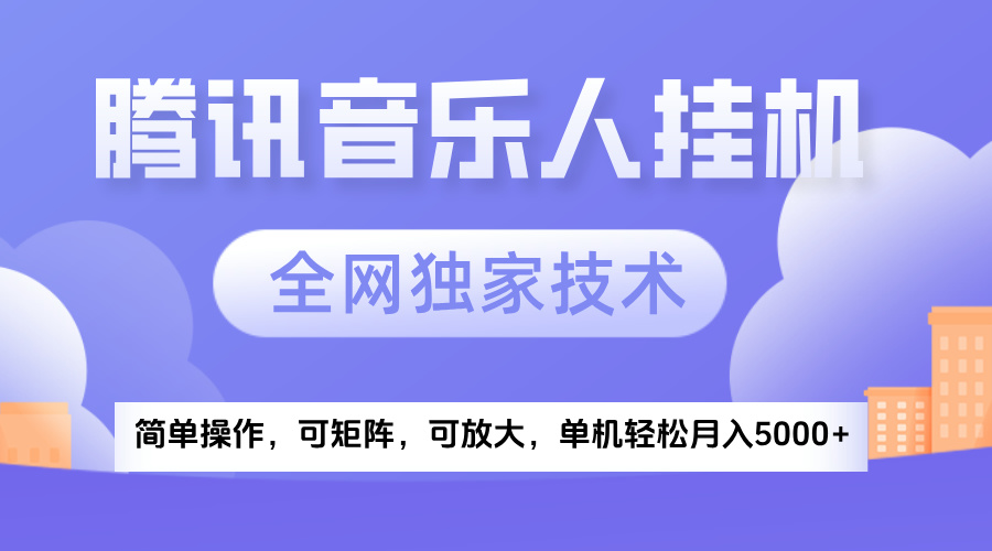 2025腾讯音乐挂机项目，全网独家技术，全新玩法，轻松月入5000+|琦哥资源