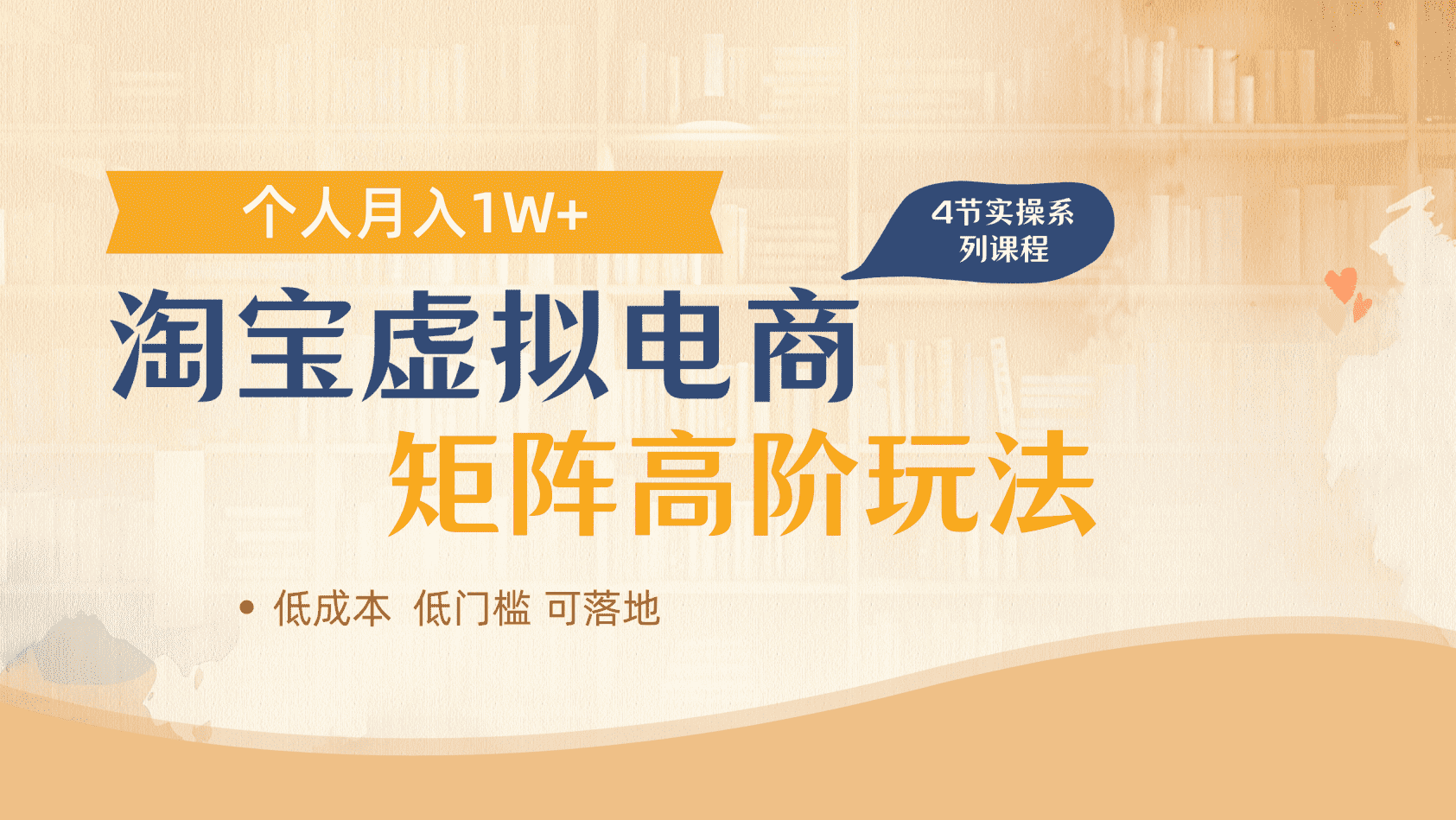 淘宝虚拟电商进阶玩法，多店矩阵倍增收益，单人月入1W+|琦哥资源