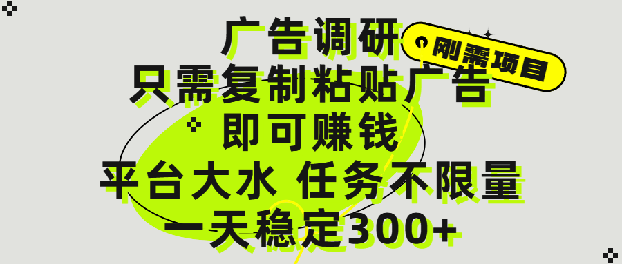 广告调研项目，只需复制粘贴广告即可赚钱，平台大水，任务不限量，一天300+|琦哥资源