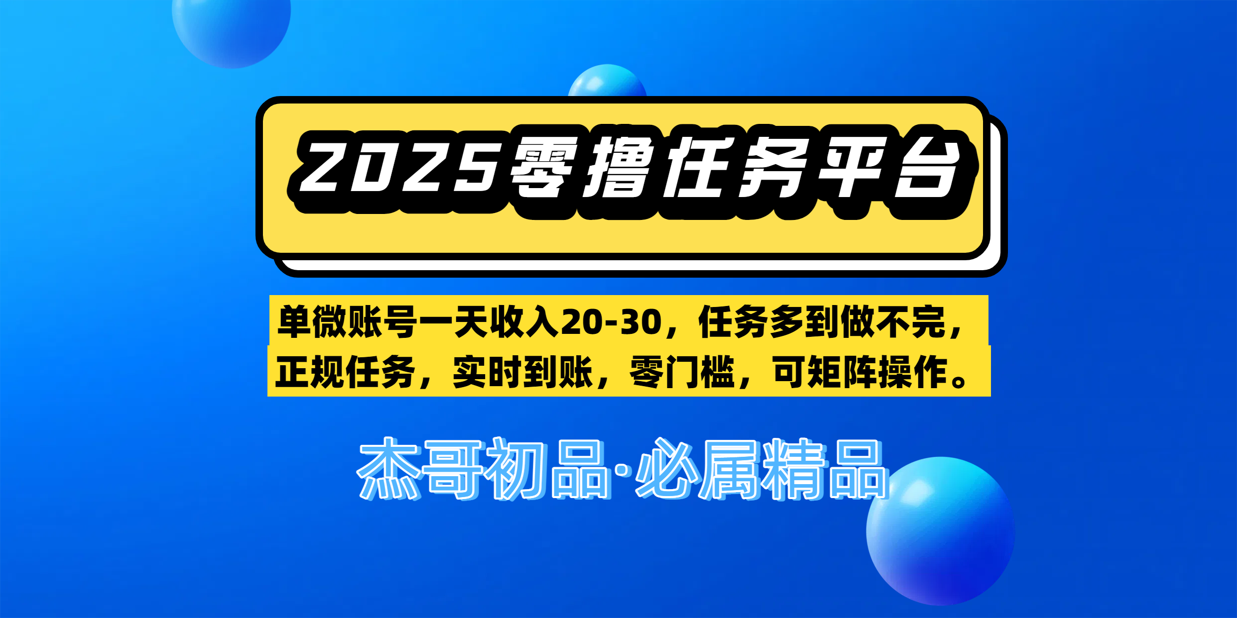 【零撸任务平台第二期】单微账号一天收入20-30，任务多到做不完，正规任务，实时到账，零门槛，可矩阵操作。|琦哥资源