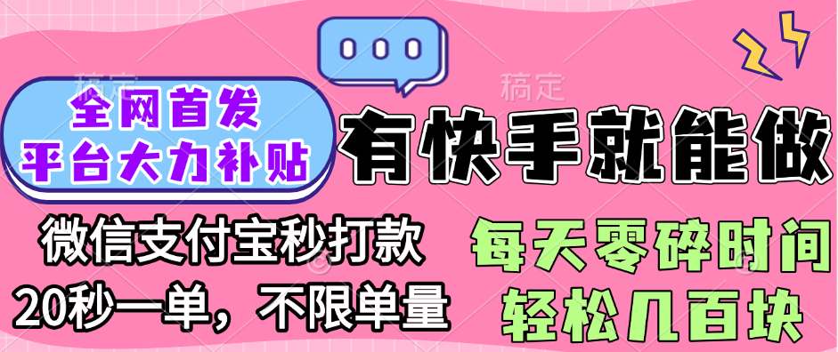 全网首发项目, 有快手就能做, 每天零碎时间轻松几百块|琦哥资源