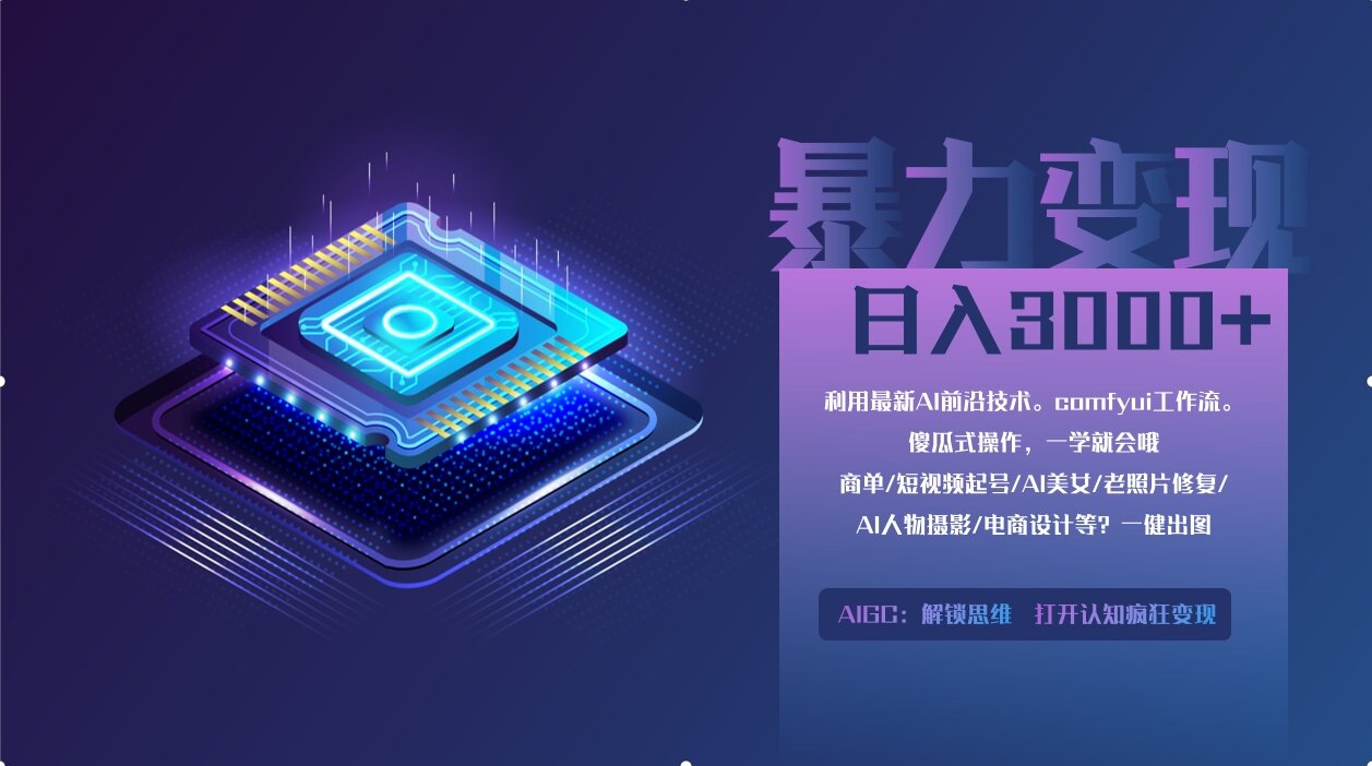 0基础用ComfyUI月入3万+的暴力变现法(软件+教程)|琦哥资源