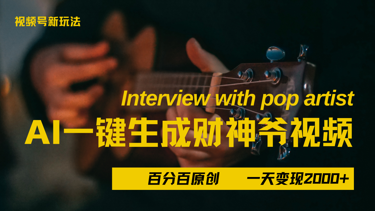 最新AI一件生成财神爷，玩转各大平台，百分之百原创，小白轻松上手，当天变现2000+|琦哥资源