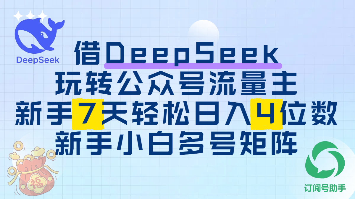 借DeepSeek玩转公众号流量主，新手7天轻松日入4位数，新手小白多号矩阵|琦哥资源