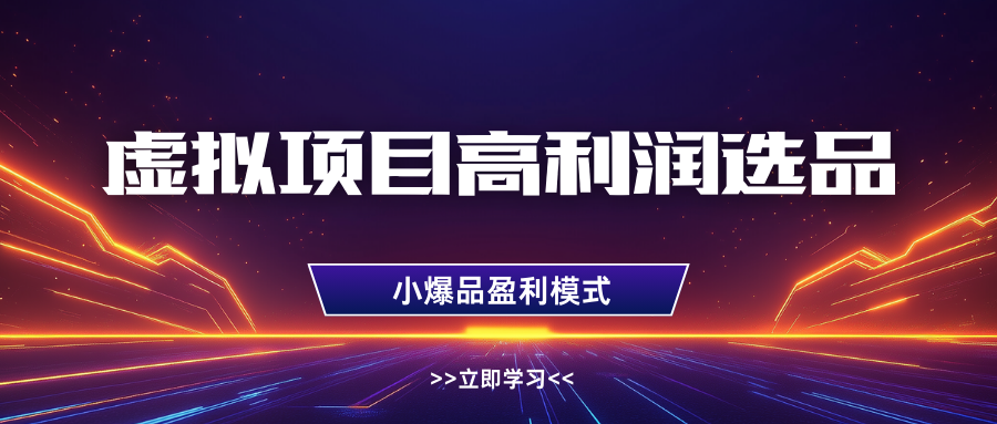淘宝虚拟高利润玩法，高客单选品技巧，单店月入1W+|琦哥资源