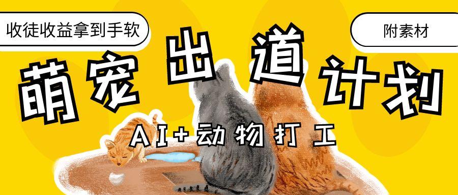 AI+动物打工，治愈系萌宠出道计划，收徒变现到手软。|琦哥资源