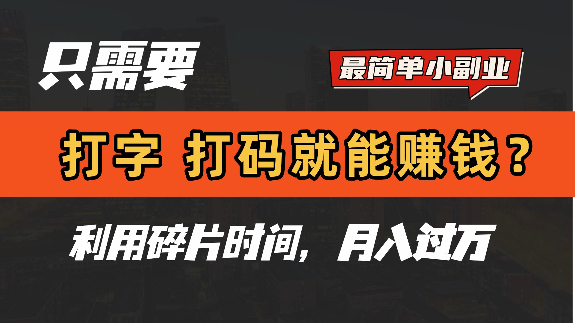 只需要打字，打码，就能赚钱？最简单的赚钱小副业，利用碎片时间，月入过万！|琦哥资源