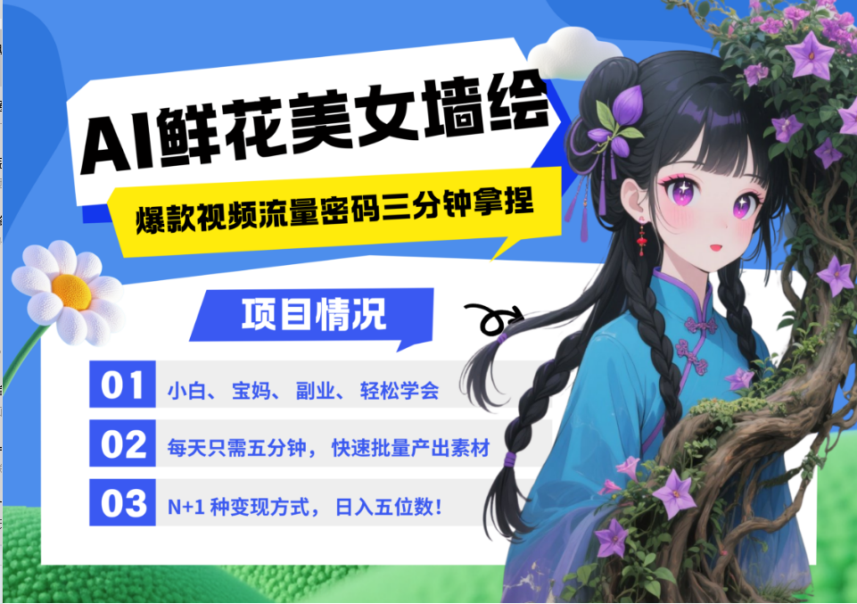 AI+墙绘+美女+鲜花 都是2025最火流量密码 爆款引流视频教程来了小白三分钟学会 N种变现渠道 月入五位数  管道收益|琦哥资源
