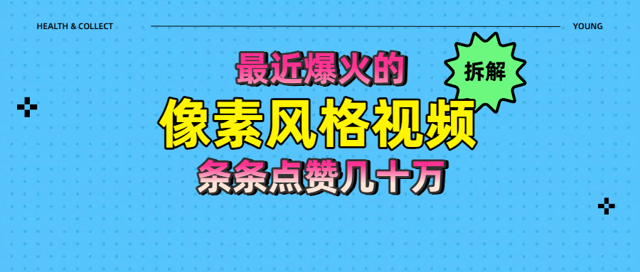 拆解最近爆火的像素风格视频如何做到条条作品点赞几十万|琦哥资源