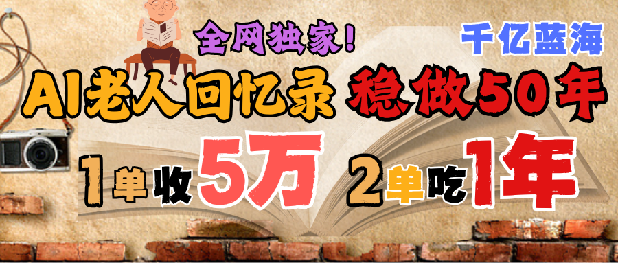 AI帮老人写回忆录，可以稳做50年的蓝海千亿赛道，一月收5万，2单吃一年，爆发能做百万，永远的朝阳赛道|琦哥资源