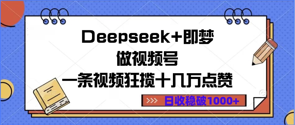 Deepseek+即梦做视频号，一条视频狂揽十几万点赞，日收稳破1000+|琦哥资源