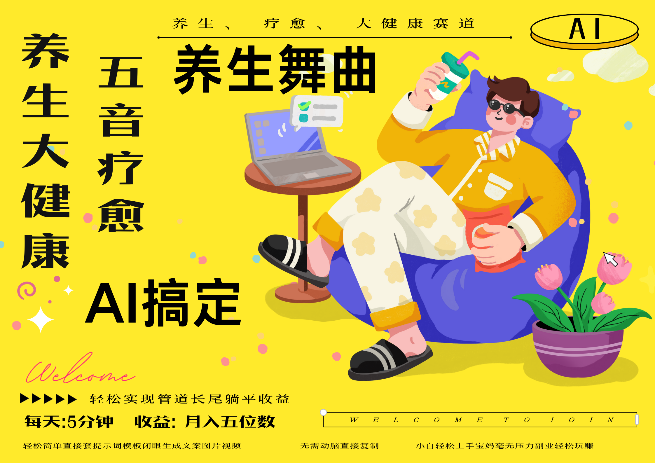 AI+养生+疗愈 五音疗愈另辟蹊径做养生 流量条条百万爆款 十条视频涨粉7万 小白三分钟学会 N种变现渠道 月入五位数  管道收益长尾收益都安排上|琦哥资源