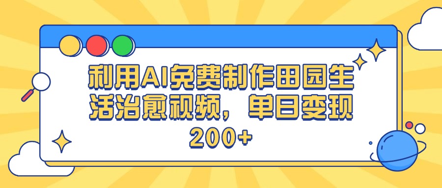 利用AI免费制作田园生活治愈视频，单日变现200+|琦哥资源