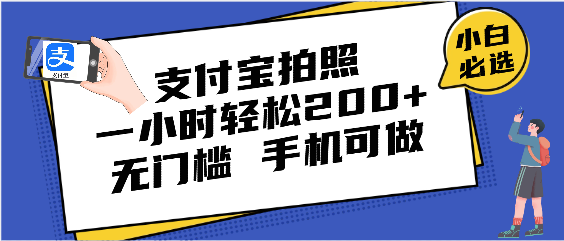 支付宝拍照 一小时轻松200+ 无门槛 有手机就可以做|琦哥资源