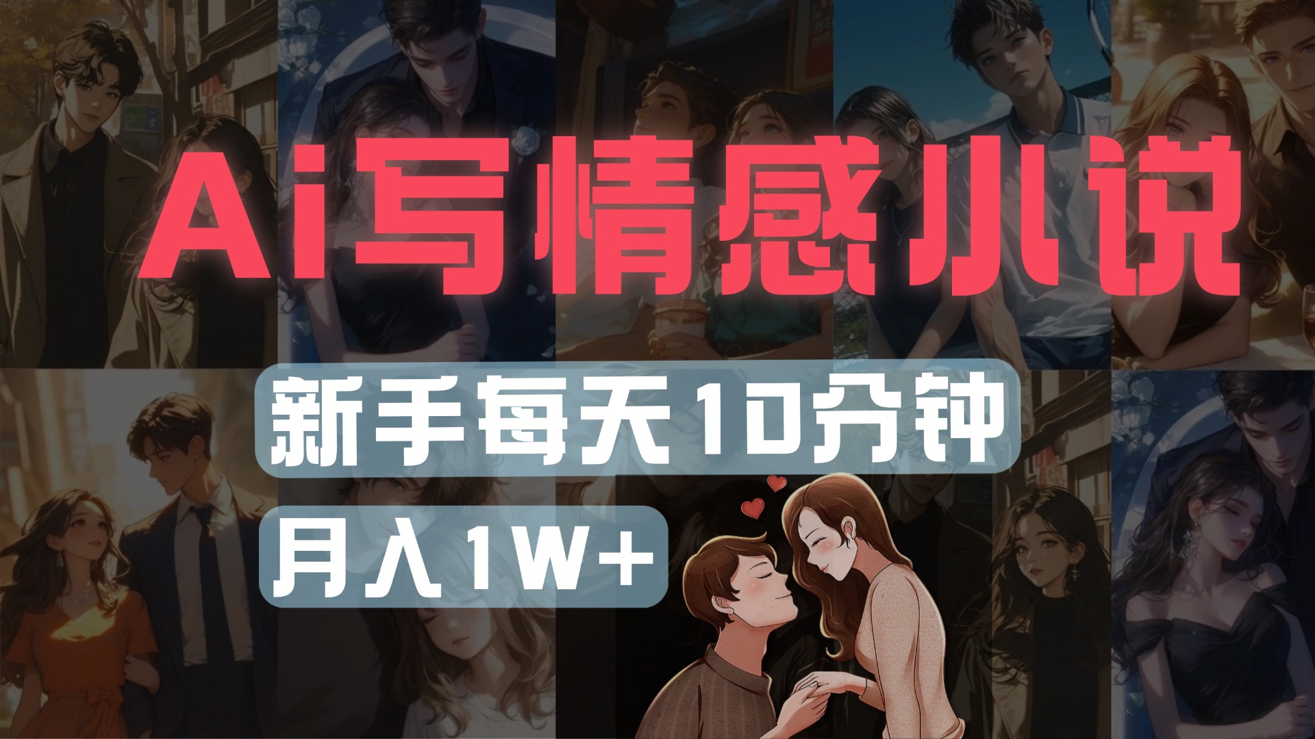 AI写情感小说，多平台批量发布，新手每天10分钟也能月入1w+|琦哥资源