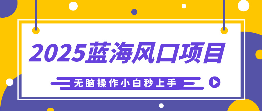 2025蓝海风口项目，利用AI工具一键生成儿童益智早教视频，无脑操作小白秒上手，轻松日入500+|琦哥资源