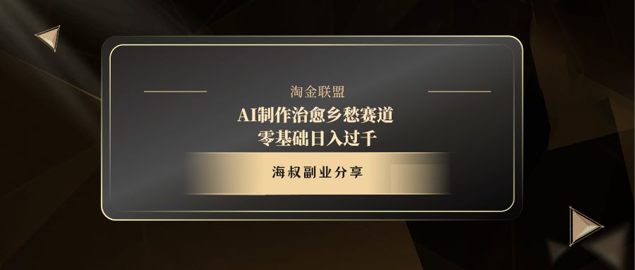 AI制作治愈乡愁赛道，零基础日入过千|琦哥资源