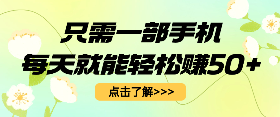 只需一部手机每天就能轻松赚50+|琦哥资源
