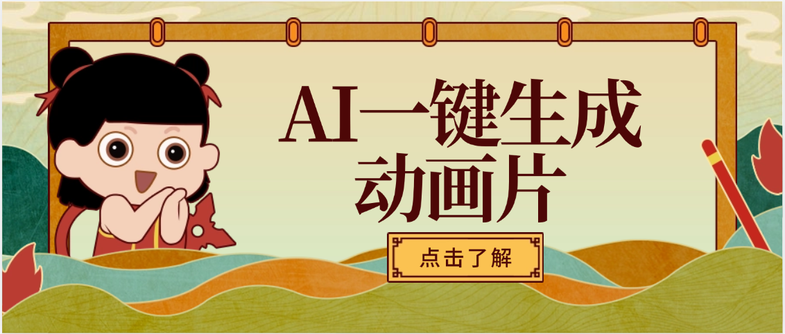 AI一键生成动画片，可多平台发布，小白轻松日入1000+|琦哥资源