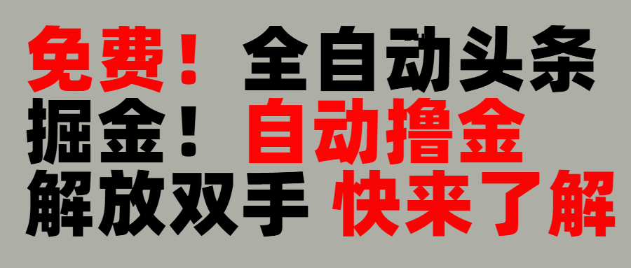 完全免费！头条全自动掘金项目！自动撸金，解放双手|琦哥资源