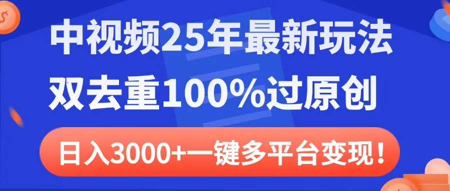 中视频25年最新玩法，双去重100%过原创，日入3000+一键多平台变现|琦哥资源