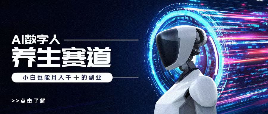 AI数字人养生短视频博主，小白也能月入过万|琦哥资源