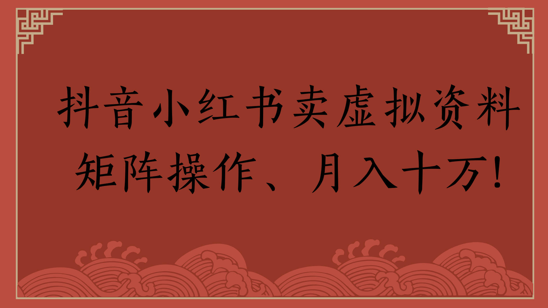 抖音小红书卖虚拟资料矩阵操作、月入十万!|琦哥资源