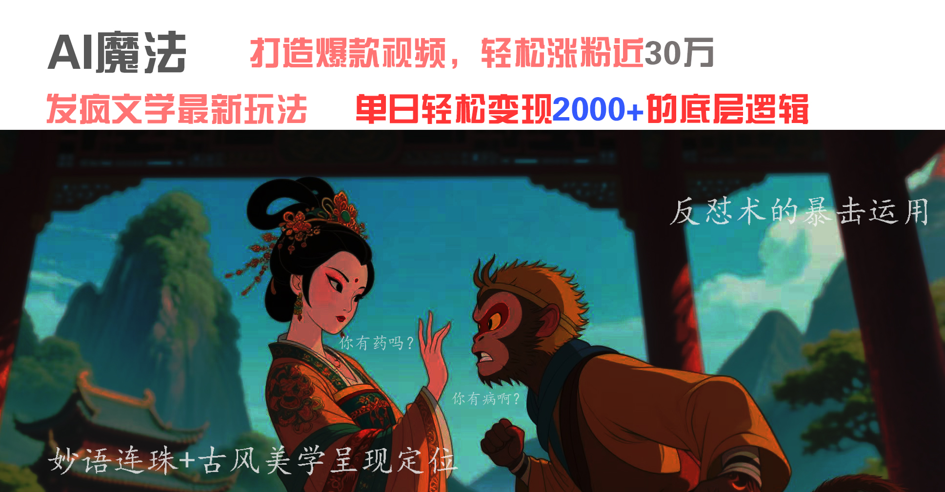 AI魔法：发疯文学最新玩法，打造爆款视频，轻松涨粉近30万，单日变现2000+|琦哥资源