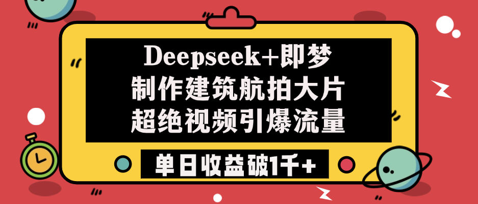 Deepseek+即梦制作建筑航拍大片，超绝视频引爆流量，单日收益破1千+|琦哥资源