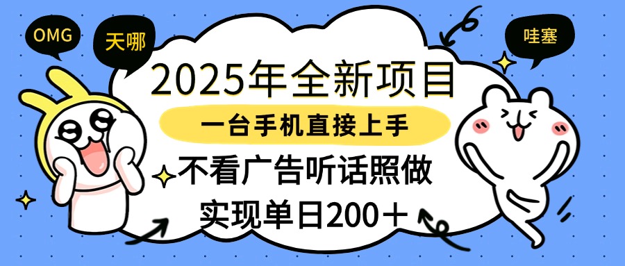 2025年全新项目一部手机轻松上手，实现单日200＋|琦哥资源