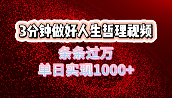 人生哲理视频利用DeepSeek，流量条条过万，单日变现1000+|琦哥资源