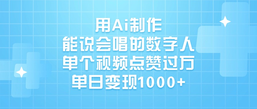 用Ai制作，能说会唱的数字人，单个视频点赞过万，单日变现1000+|琦哥资源