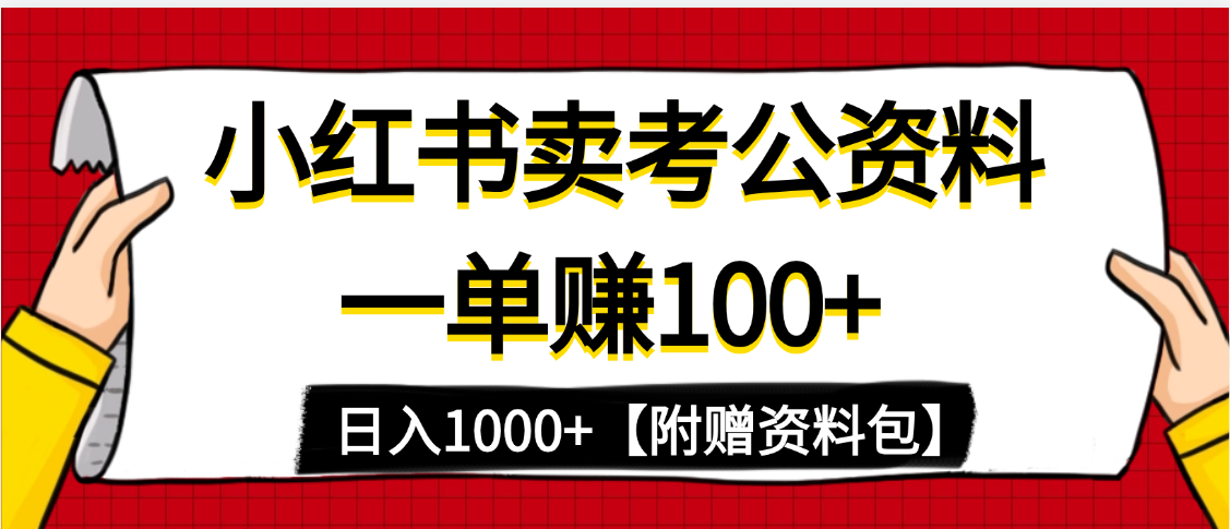 小红书蓝海赛道，一单赚100+，卖考公虚拟资料，日入1000+|琦哥资源