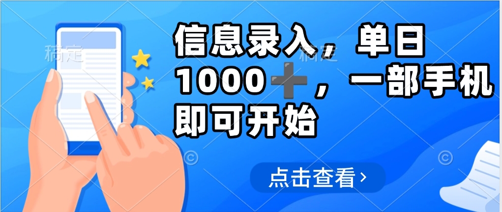 信息录入，几秒钟一单，只需一部手机即可操作，0成本，每天500➕|琦哥资源