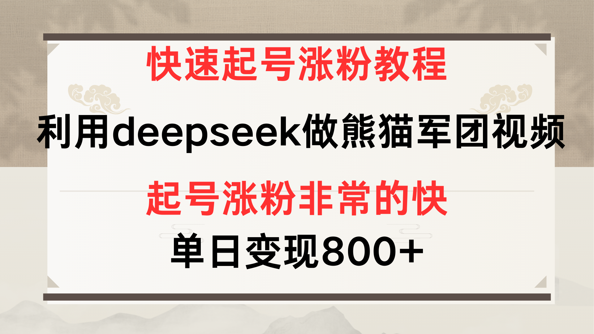 快速起号涨粉教程，利用deepseek做熊猫军团，多重收益单日变现800+|琦哥资源