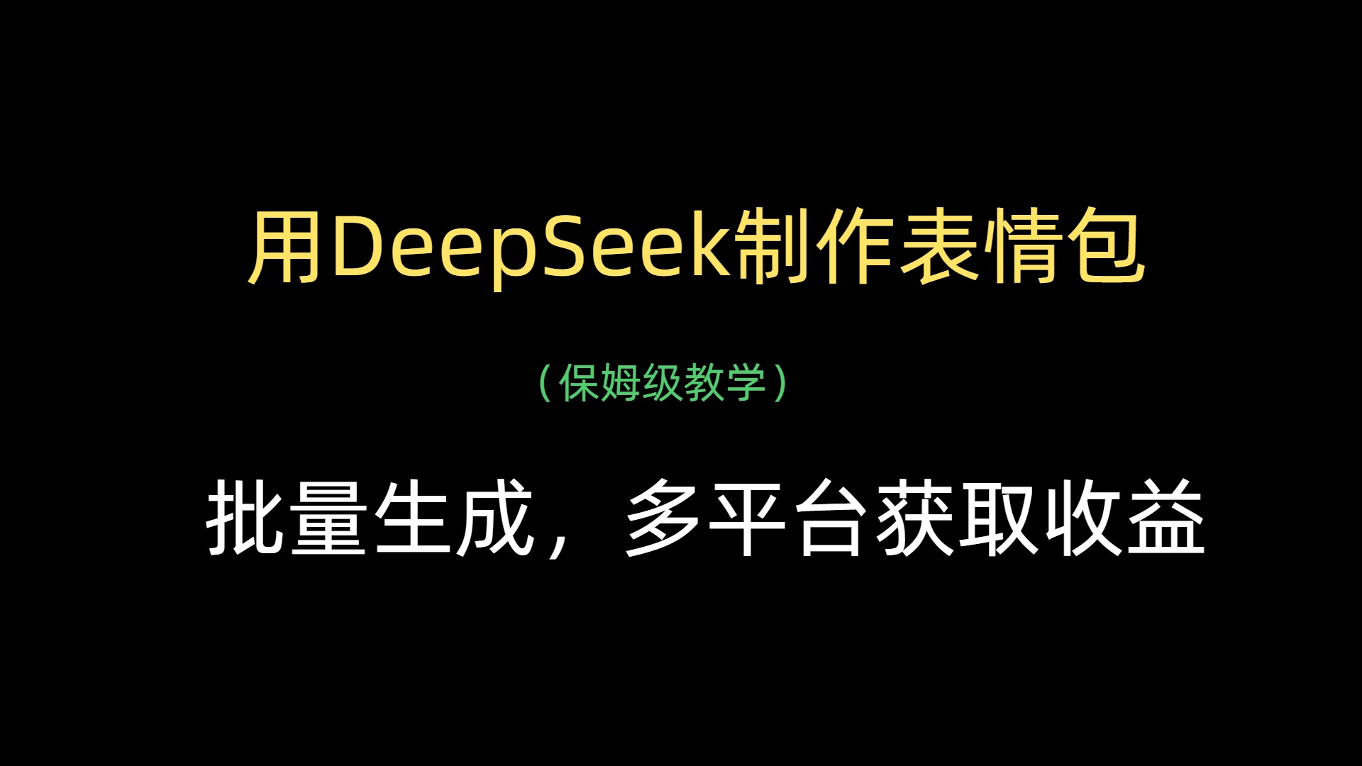 用DeepSeek制作表情包，批量生成，多平台获取收益|琦哥资源