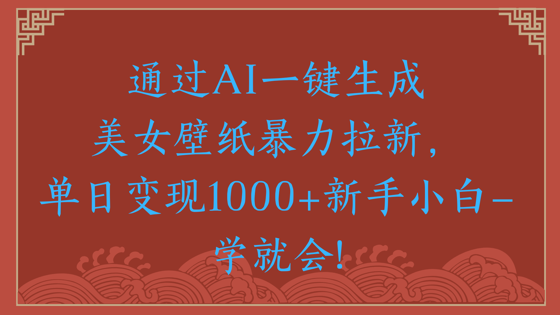 两分钟制作一个作品！新手小白30秒就会！通过AI一键生成美女壁纸暴力拉新，单日变现2000+|琦哥资源