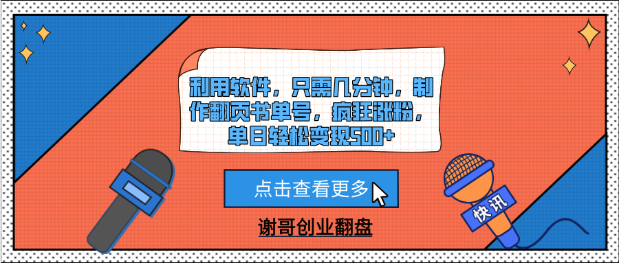 利用软件，只需几分钟，制作翻页书单号，疯狂涨粉，单日轻松变现500+|琦哥资源