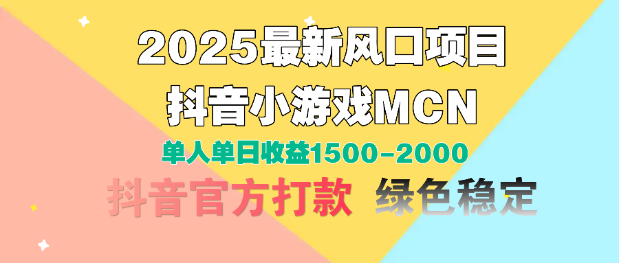 2025最新风口项目 抖音小游戏MCN 单人单日收益1500-2000+|琦哥资源