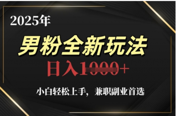 2025年男粉全自动变现，5月最新玩法，小白轻松上手，兼职副业首选，轻轻松松日入四位数|琦哥资源