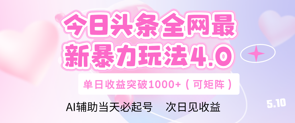 今日头条全网最新暴力玩法4.0 利用AI辅助当天必起号  单日收益1000+|琦哥资源
