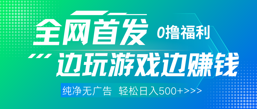 全网首发 0撸项目，不看广告边玩游戏边赚钱，单日收益三位数，有手机随时随地做|琦哥资源